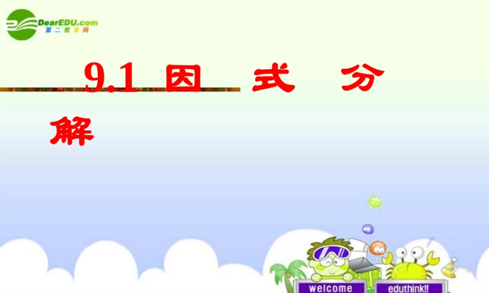 北京课改初中数学七下《8.1因式分解》PPT课件 (2).ppt
