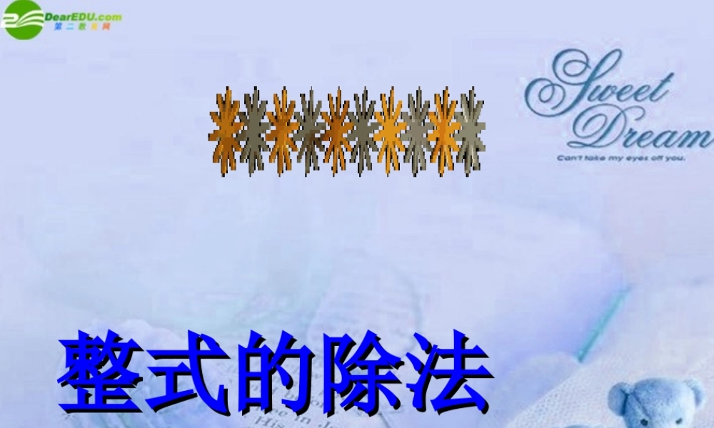 北京课改初中数学七下《6.5整式的除法》PPT课件 (2).ppt