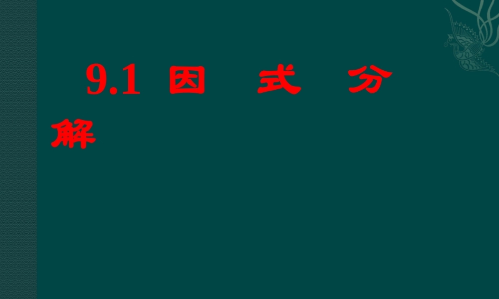 北京课改初中数学七下《8.1因式分解》PPT课件 (1).ppt