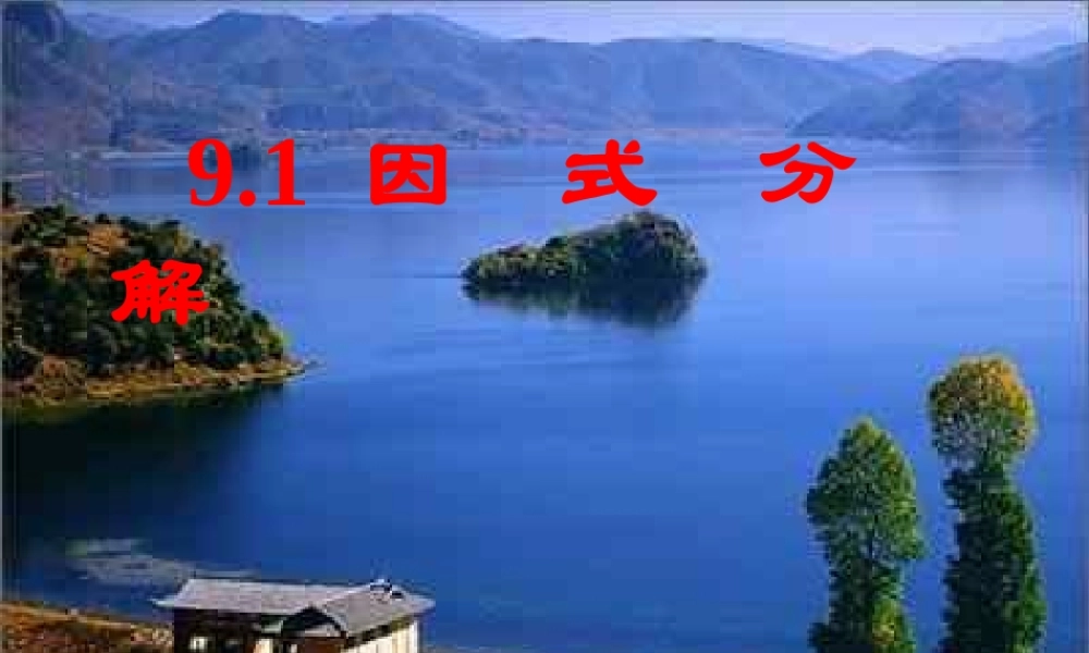 北京课改初中数学七下《8.1因式分解》PPT课件 (3).ppt