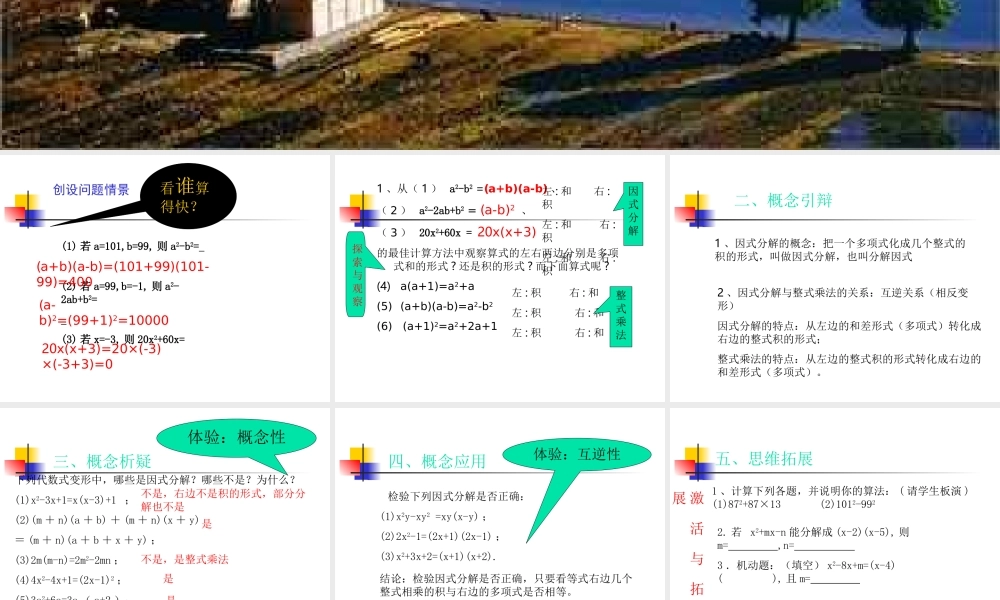 北京课改初中数学七下《8.1因式分解》PPT课件 (3).ppt