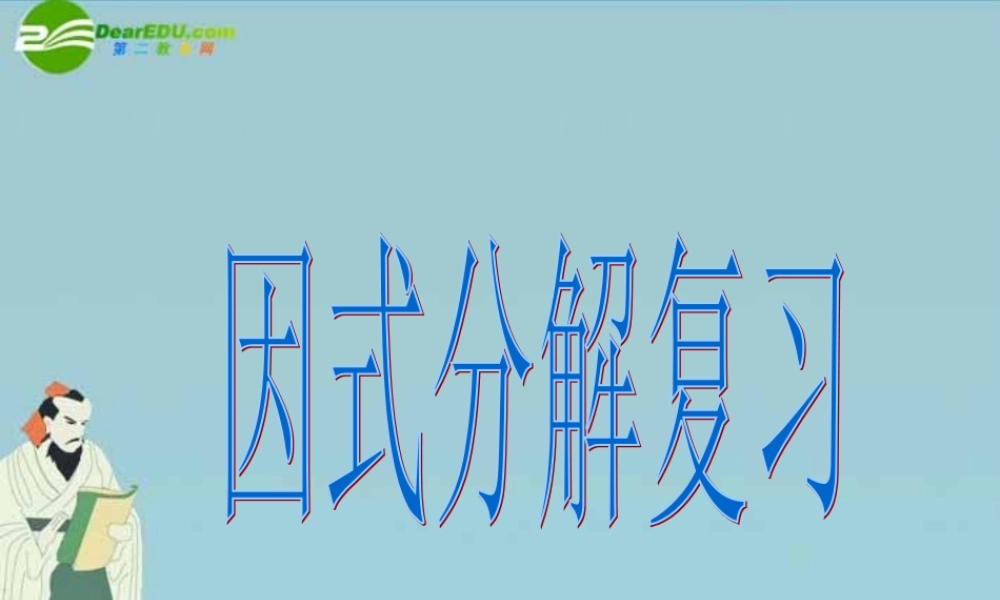 北京课改初中数学七下《8.0第八章因式分解》PPT课件 (1).ppt
