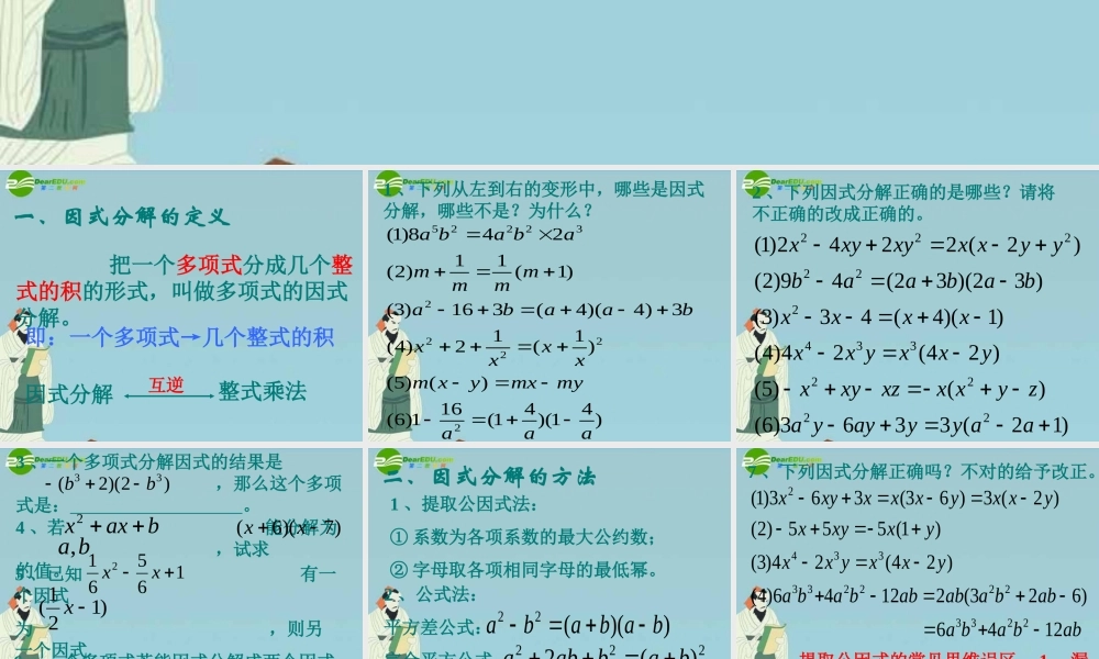 北京课改初中数学七下《8.0第八章因式分解》PPT课件 (1).ppt
