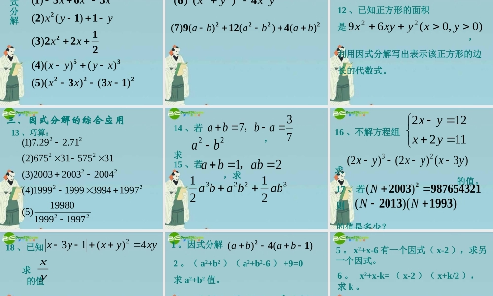 北京课改初中数学七下《8.0第八章因式分解》PPT课件 (1).ppt