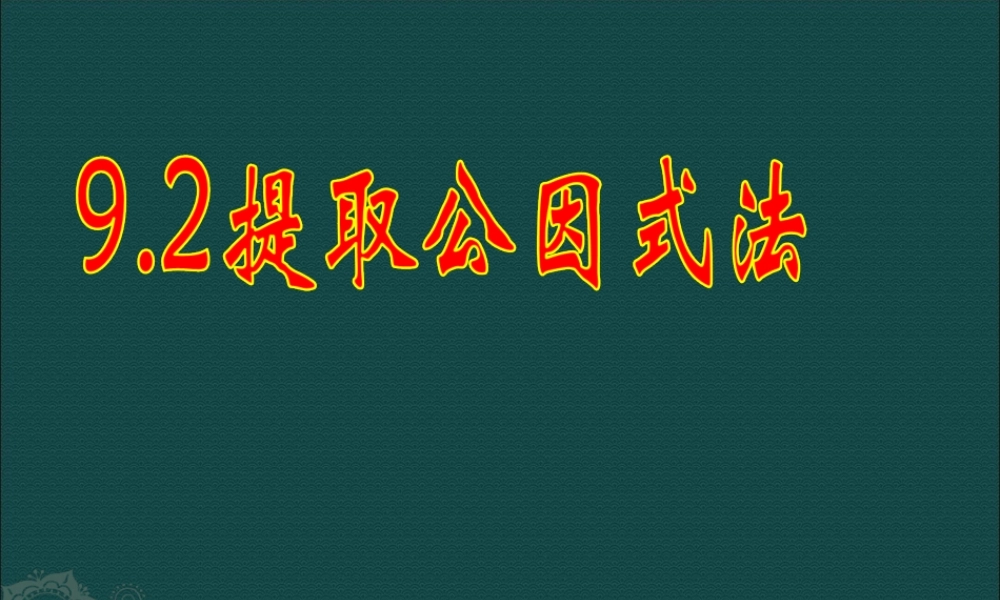 北京课改初中数学七下《8.2提公因式法》PPT课件 (1).ppt