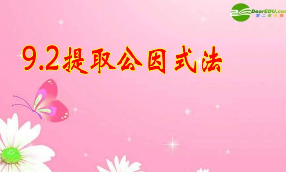 北京课改初中数学七下《8.2提公因式法》PPT课件 (3).ppt