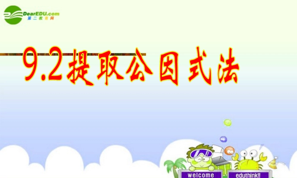 北京课改初中数学七下《8.2提公因式法》PPT课件 (2).ppt