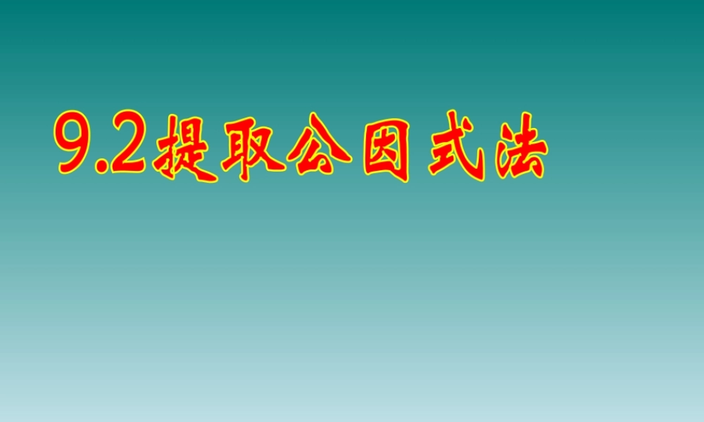 北京课改初中数学七下《8.2提公因式法》PPT课件 (4).ppt