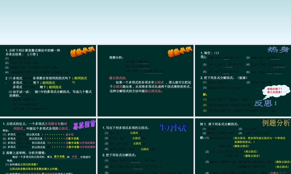 北京课改初中数学七下《8.2提公因式法》PPT课件 (4).ppt