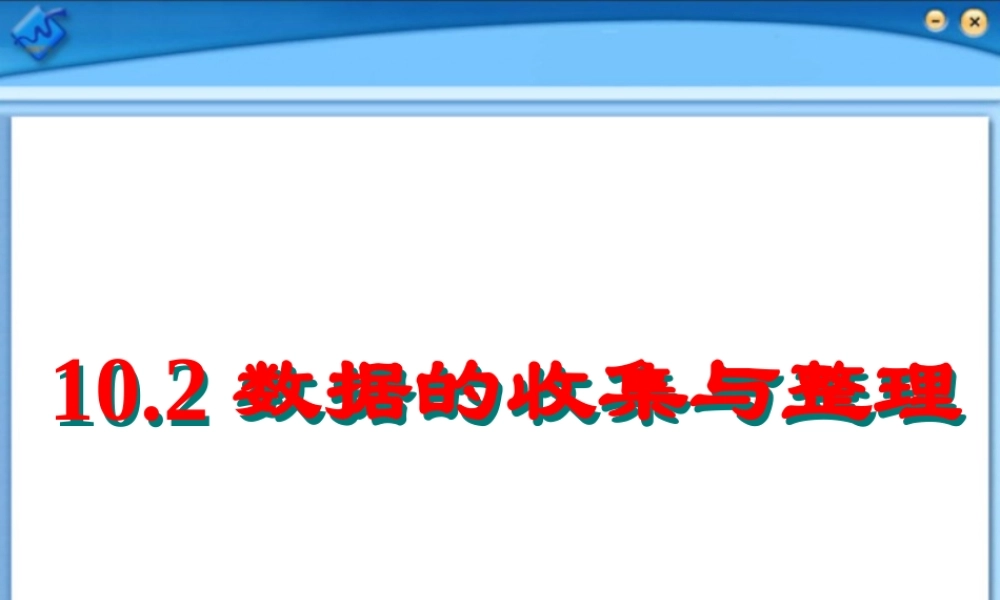 北京课改初中数学七下《9.2数据的收集与整理》PPT课件 (3).ppt