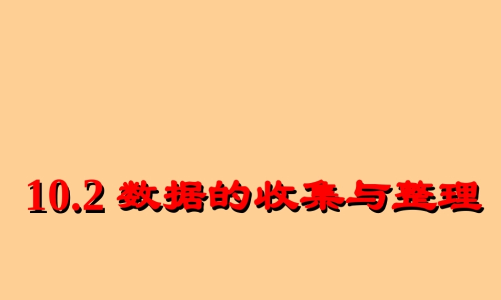 北京课改初中数学七下《9.2数据的收集与整理》PPT课件 (1).ppt