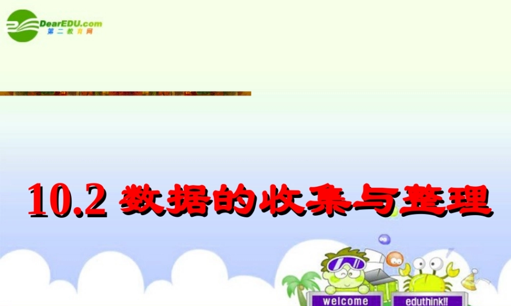 北京课改初中数学七下《9.2数据的收集与整理》PPT课件 (2).ppt