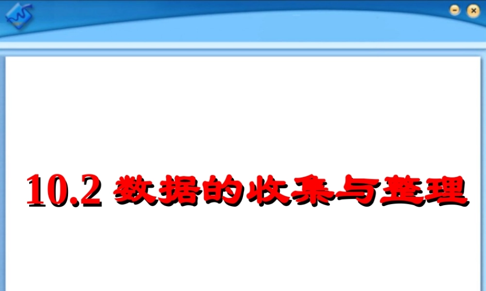 北京课改初中数学七下《9.2数据的收集与整理》PPT课件 (4).ppt