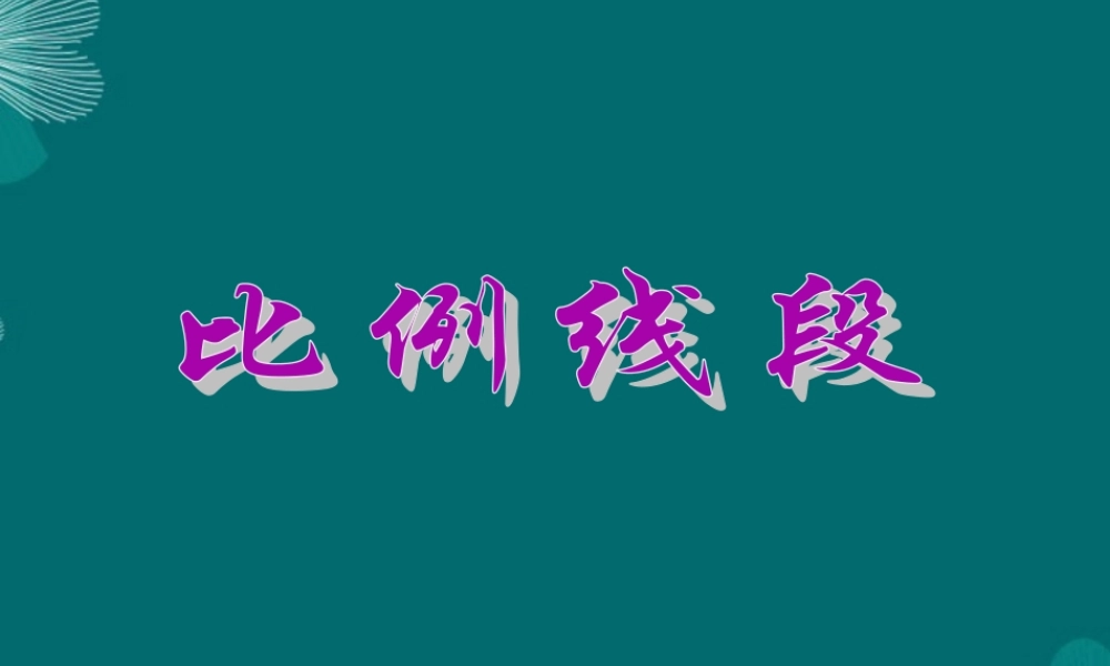 北京课改初中数学九上《19.1比例线段》PPT课件 (1).ppt