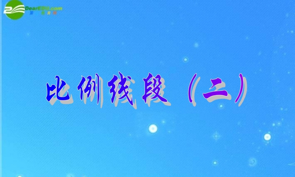 北京课改初中数学九上《19.1比例线段》PPT课件 (3).ppt