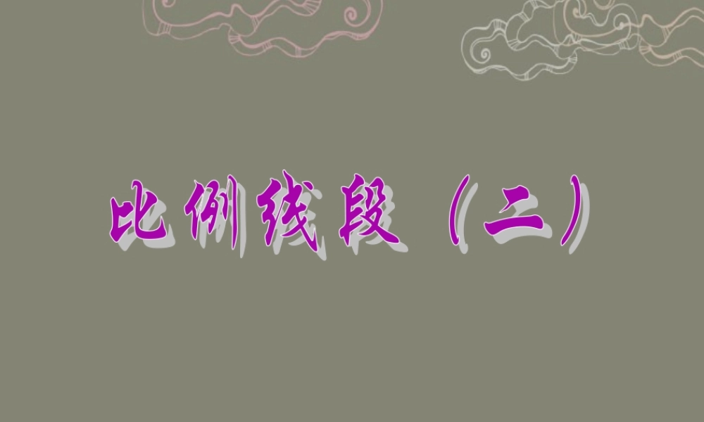 北京课改初中数学九上《19.1比例线段》PPT课件 (2).ppt