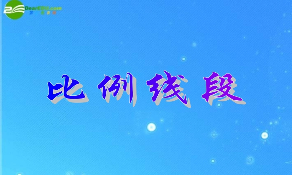 北京课改初中数学九上《19.1比例线段》PPT课件 (4).ppt