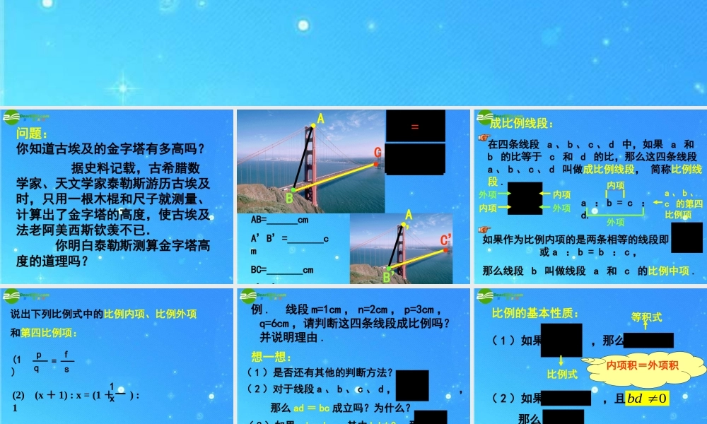 北京课改初中数学九上《19.1比例线段》PPT课件 (4).ppt