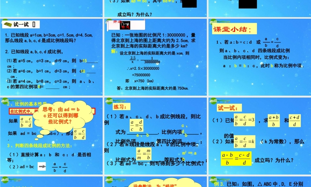 北京课改初中数学九上《19.1比例线段》PPT课件 (4).ppt