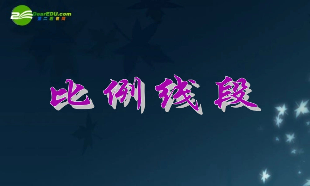 北京课改初中数学九上《19.1比例线段》PPT课件 (5).ppt