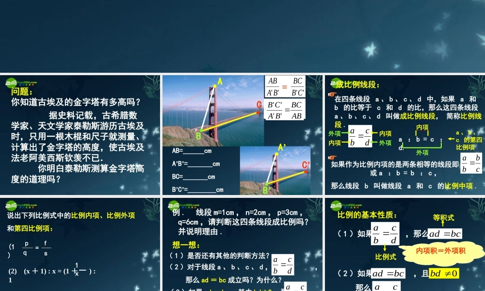 北京课改初中数学九上《19.1比例线段》PPT课件 (5).ppt