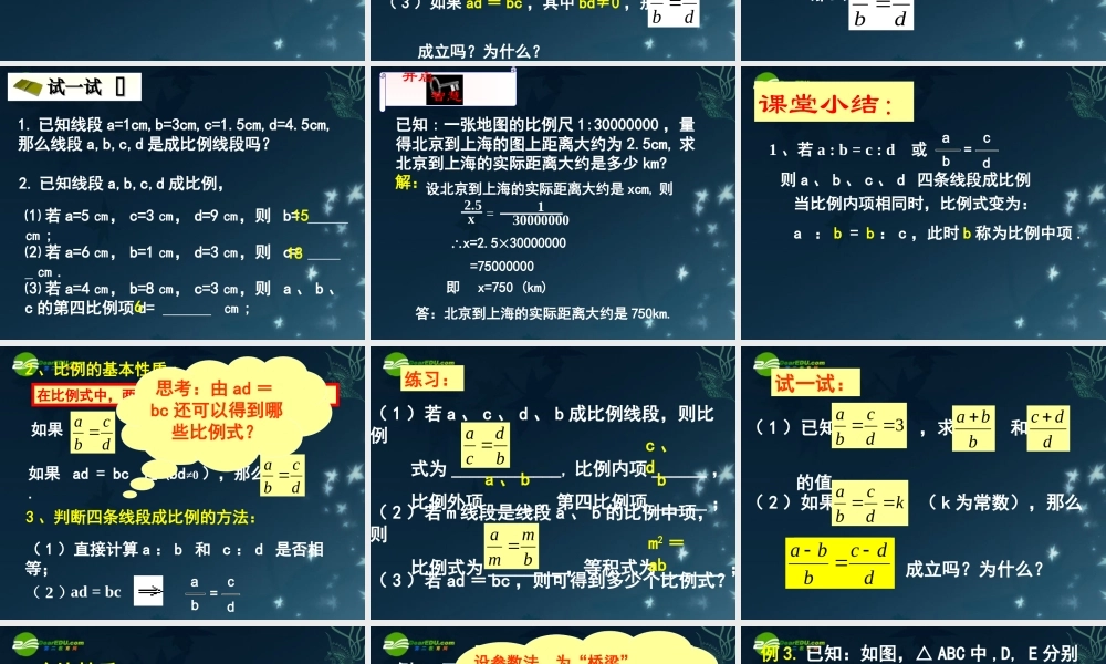 北京课改初中数学九上《19.1比例线段》PPT课件 (5).ppt