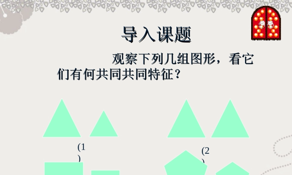 北京课改初中数学九上《19.4相似多边形》PPT课件 (1).ppt