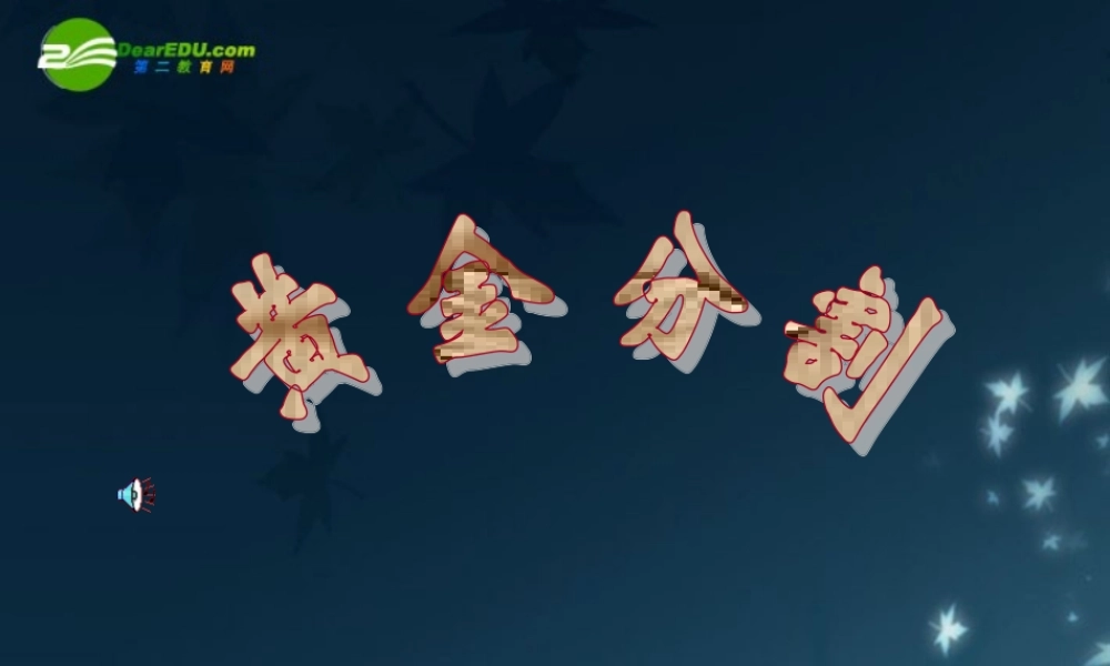 北京课改初中数学九上《19.2黄金分割》PPT课件 (2).ppt