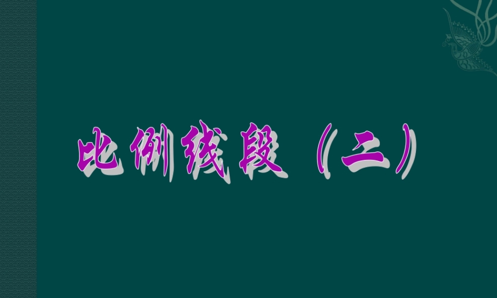 北京课改初中数学九上《19.1比例线段》PPT课件 (6).ppt