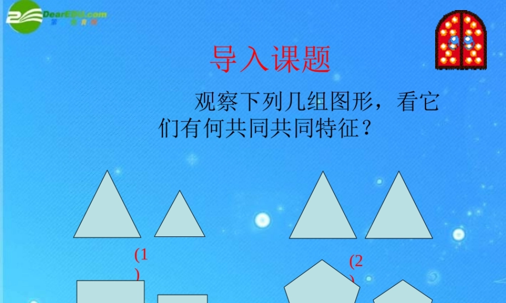 北京课改初中数学九上《19.4相似多边形》PPT课件 (2).ppt