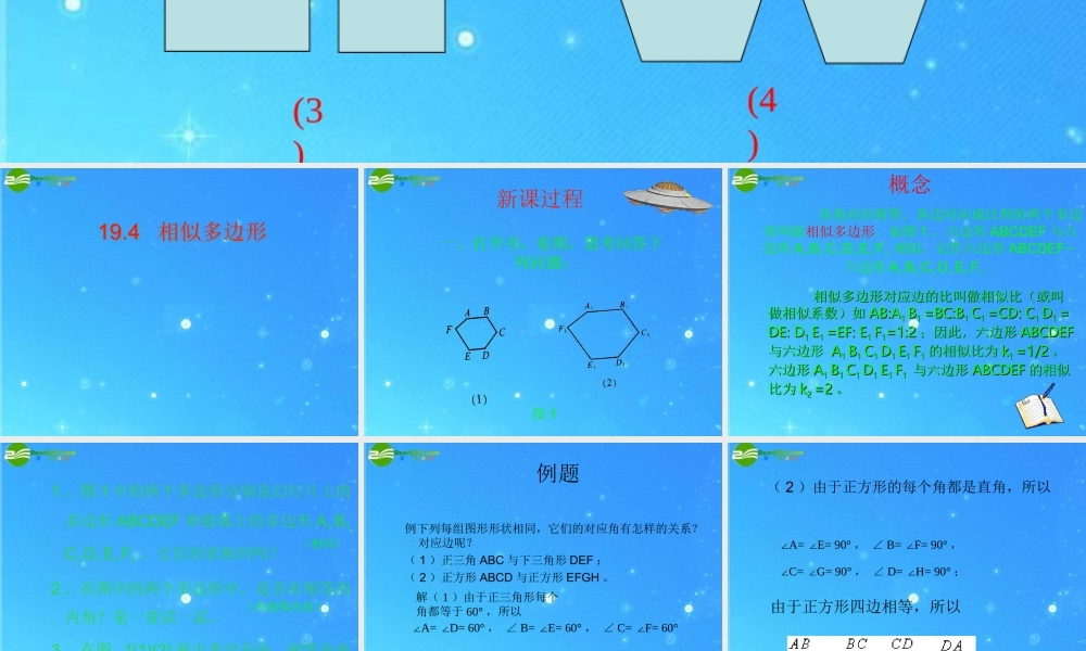 北京课改初中数学九上《19.4相似多边形》PPT课件 (2).ppt