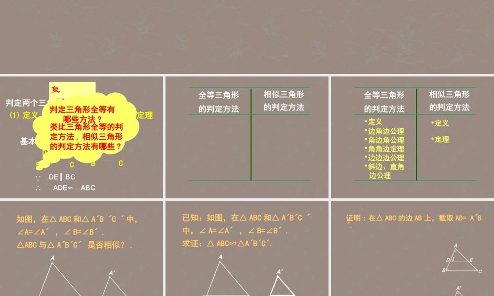北京课改初中数学九上《19.5相似三角形的判定》PPT课件 (1).ppt