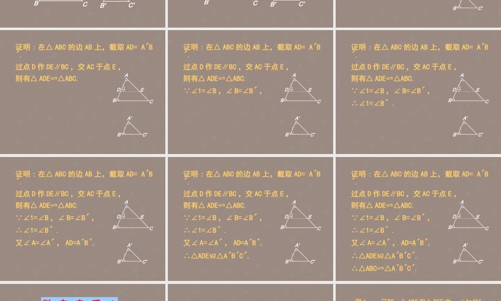 北京课改初中数学九上《19.5相似三角形的判定》PPT课件 (1).ppt