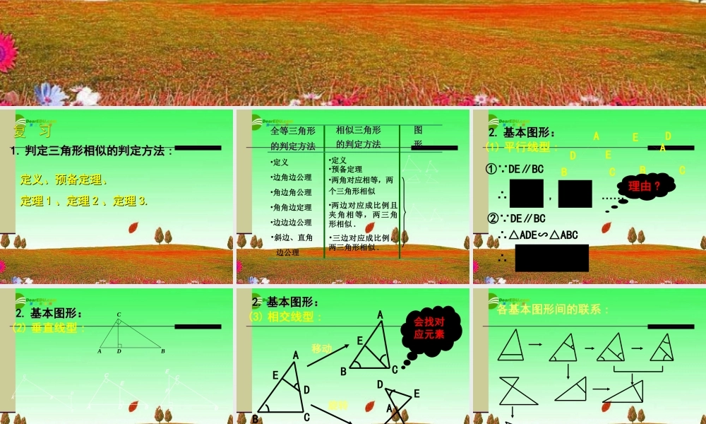 北京课改初中数学九上《19.5相似三角形的判定》PPT课件 (10).ppt