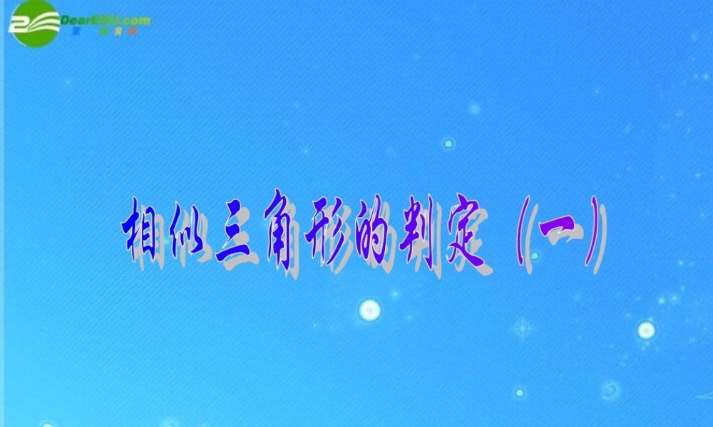 北京课改初中数学九上《19.5相似三角形的判定》PPT课件 (5).ppt
