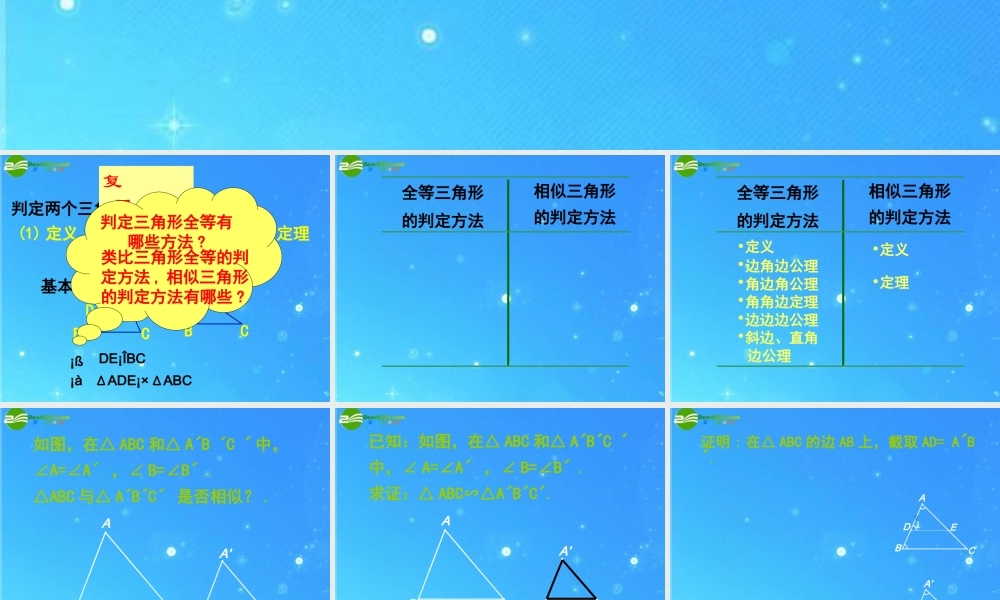 北京课改初中数学九上《19.5相似三角形的判定》PPT课件 (5).ppt