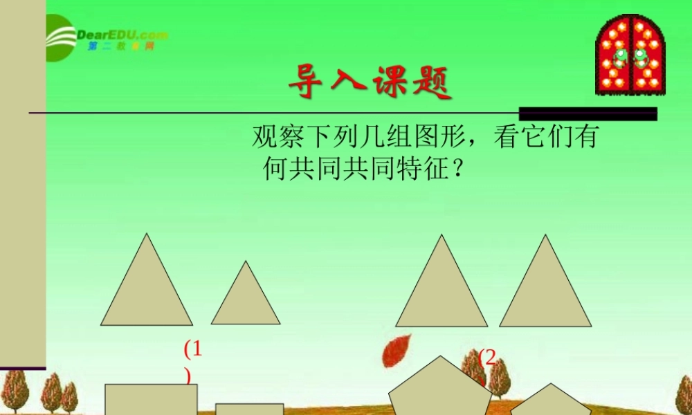 北京课改初中数学九上《19.4相似多边形》PPT课件 (3).ppt