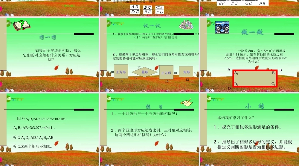 北京课改初中数学九上《19.4相似多边形》PPT课件 (3).ppt