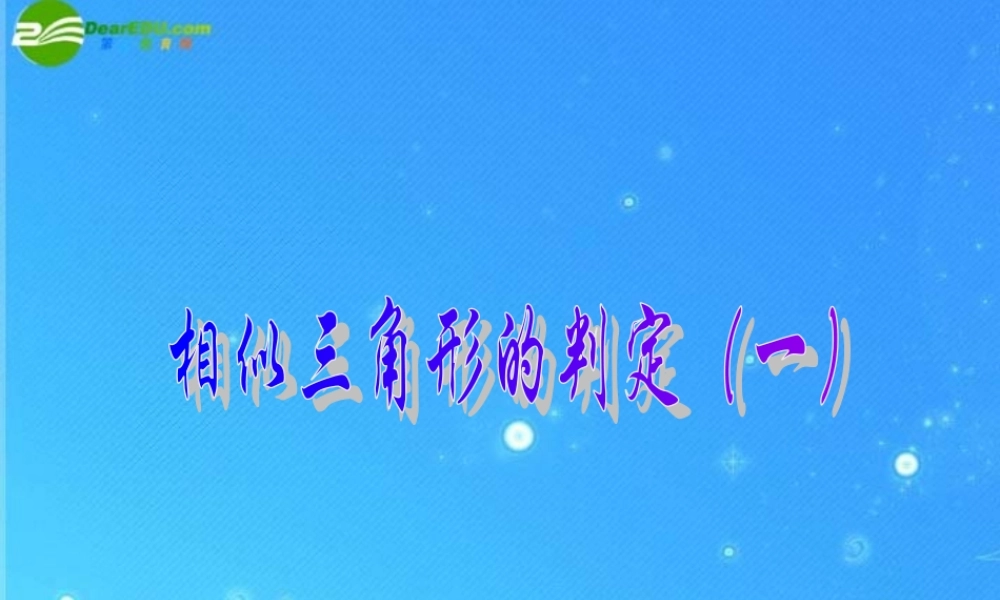 北京课改初中数学九上《19.5相似三角形的判定》PPT课件 (4).ppt