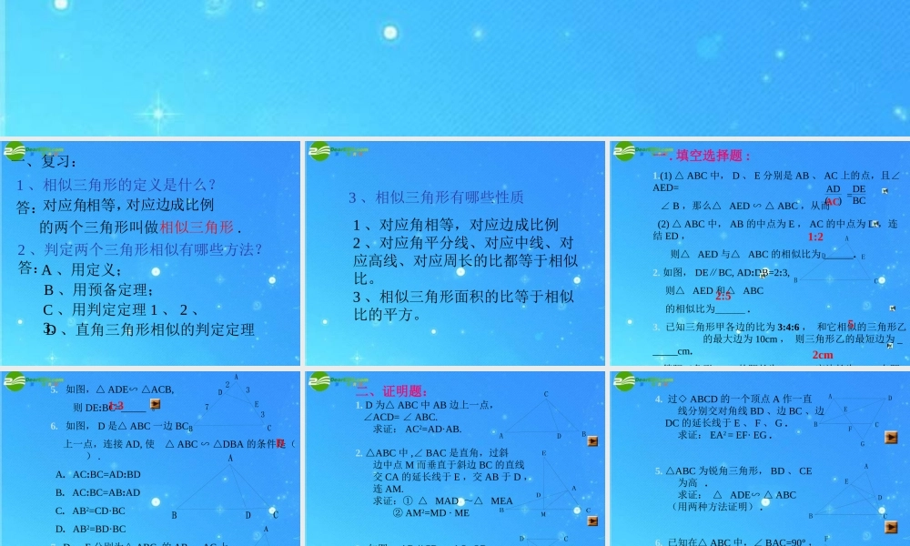 北京课改初中数学九上《19.5相似三角形的判定》PPT课件 (6).ppt