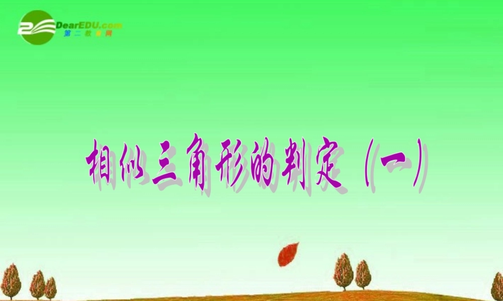 北京课改初中数学九上《19.5相似三角形的判定》PPT课件 (8).ppt