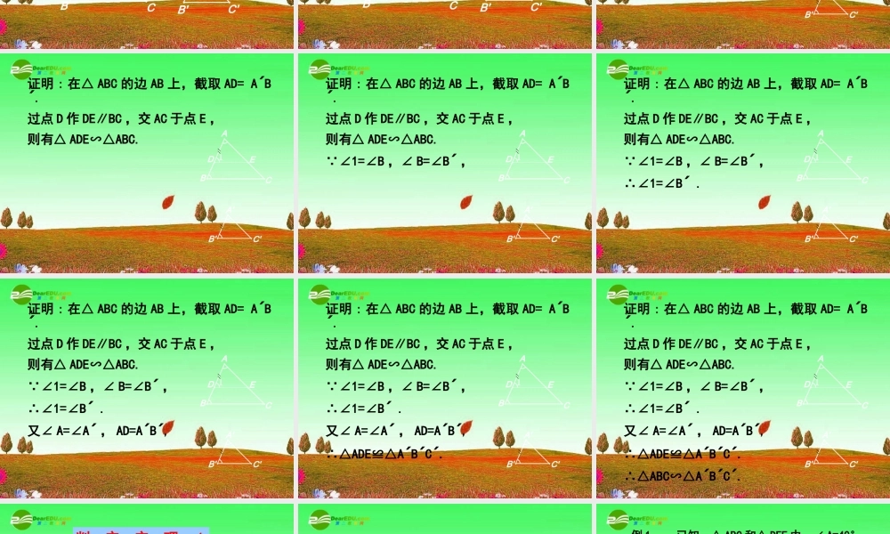 北京课改初中数学九上《19.5相似三角形的判定》PPT课件 (8).ppt