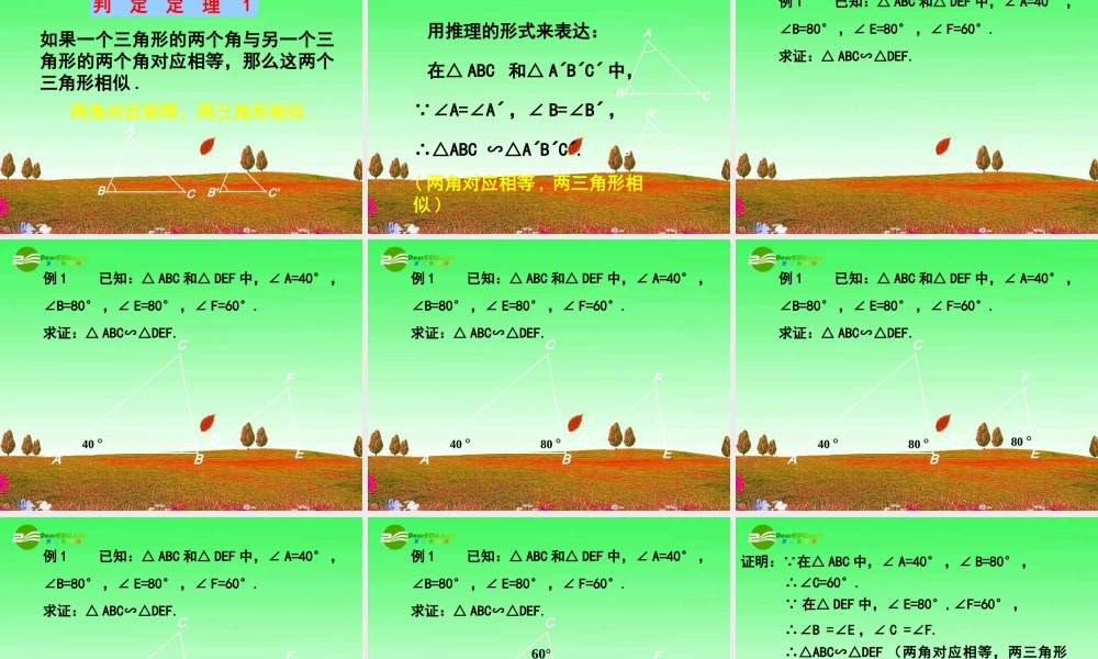 北京课改初中数学九上《19.5相似三角形的判定》PPT课件 (8).ppt