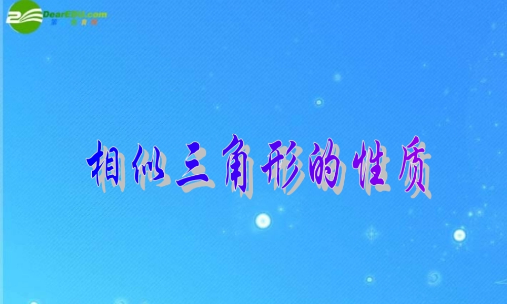 北京课改初中数学九上《19.6相似三角形的性质》PPT课件 (5).ppt