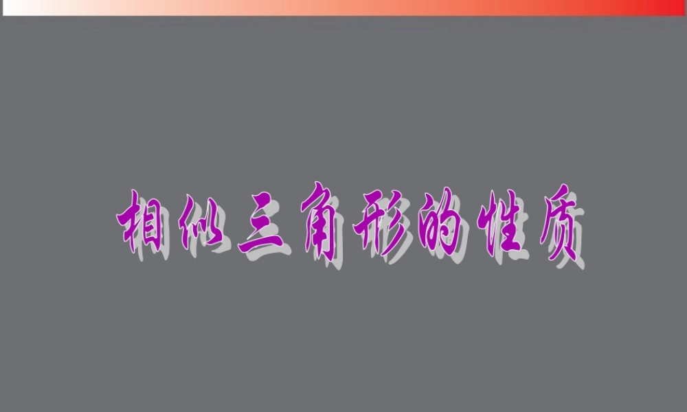 北京课改初中数学九上《19.6相似三角形的性质》PPT课件 (2).ppt