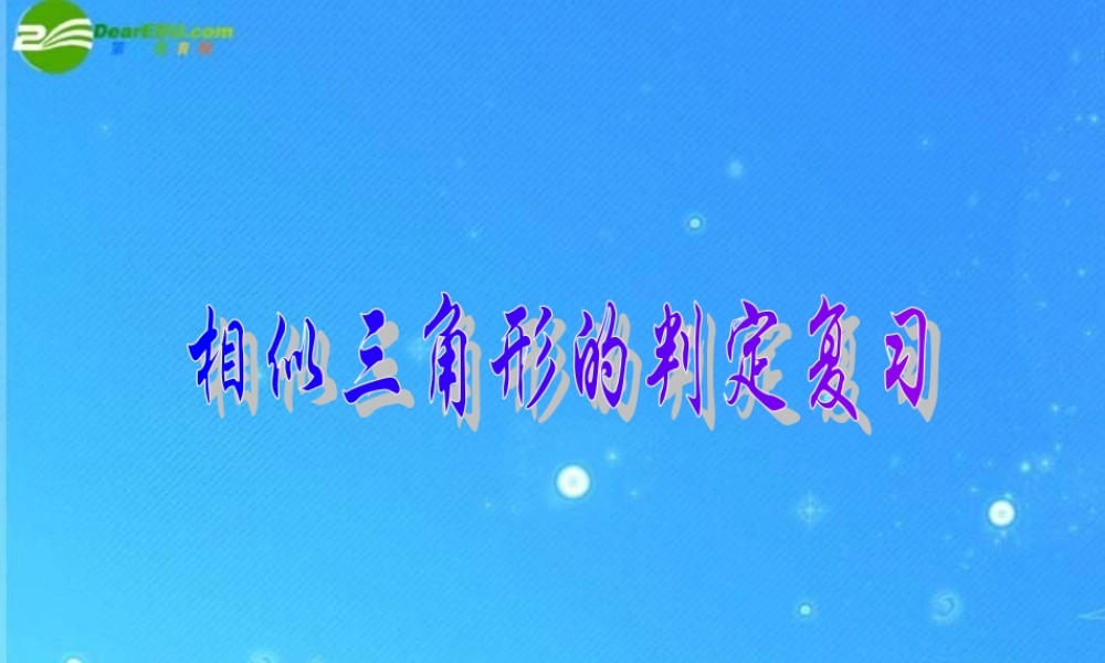 北京课改初中数学九上《19.5相似三角形的判定》PPT课件 (7).ppt