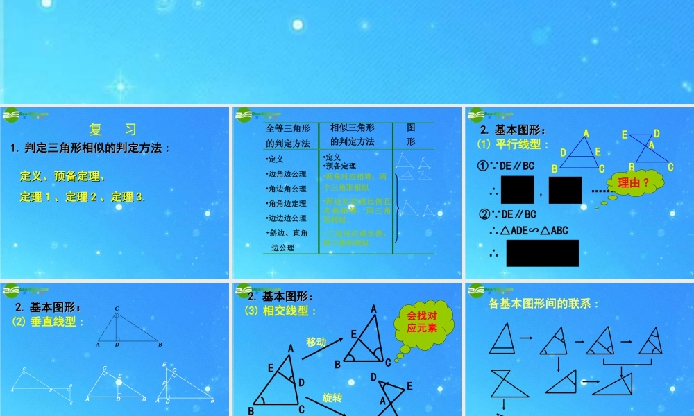 北京课改初中数学九上《19.5相似三角形的判定》PPT课件 (7).ppt