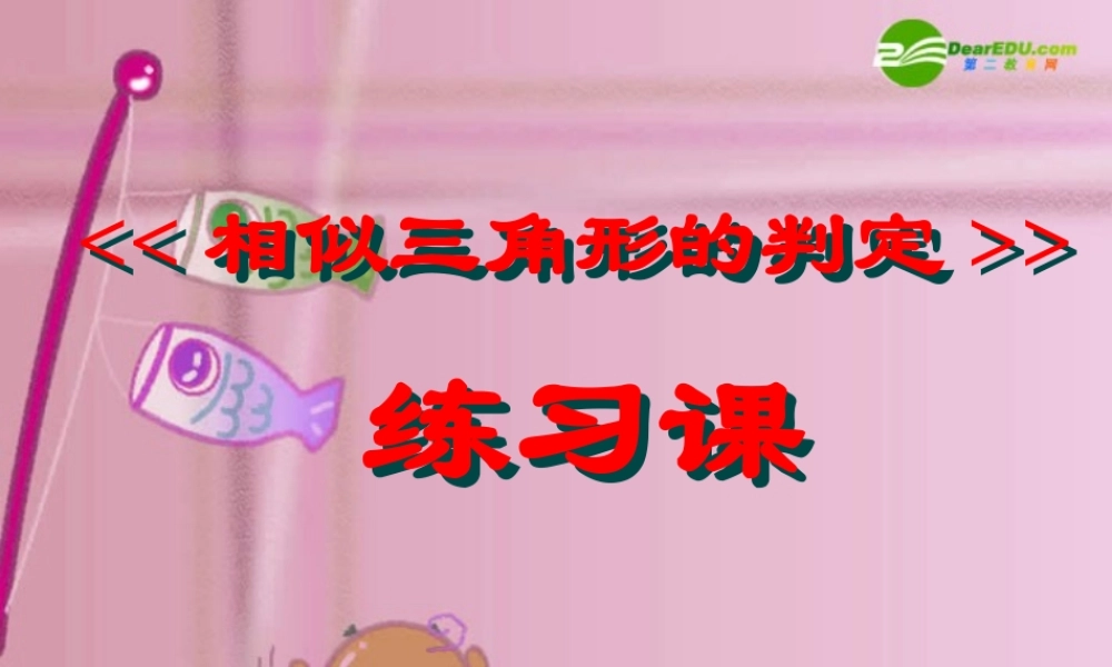 北京课改初中数学九上《19.5相似三角形的判定》PPT课件 (9).ppt