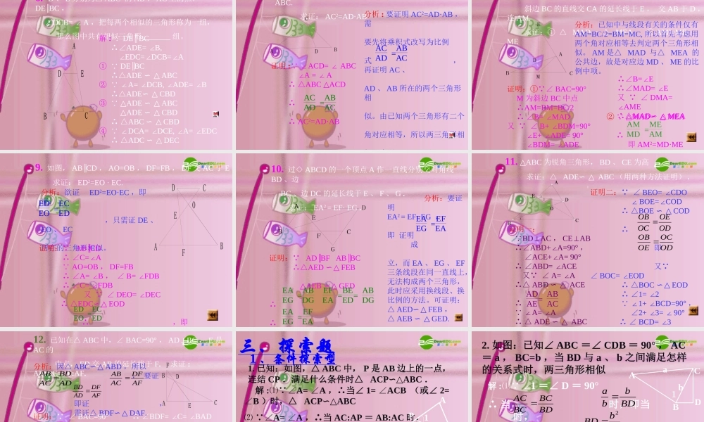 北京课改初中数学九上《19.5相似三角形的判定》PPT课件 (9).ppt