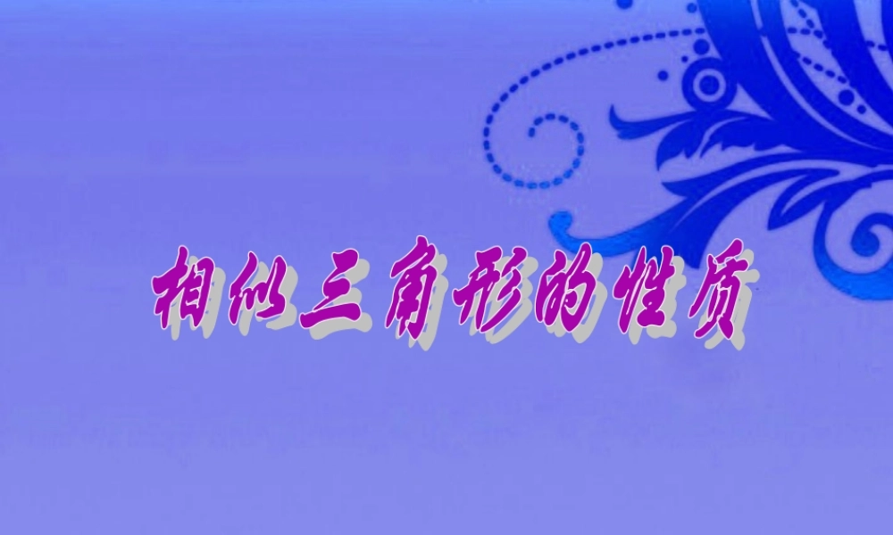 北京课改初中数学九上《19.6相似三角形的性质》PPT课件 (6).ppt